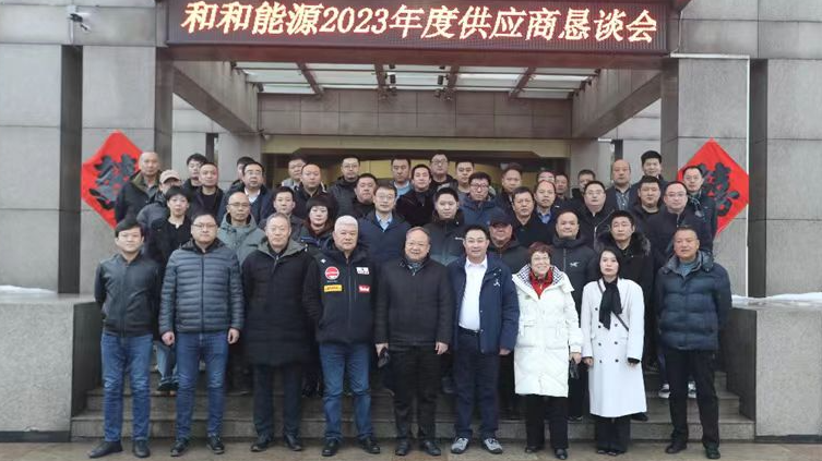 和和能源2023年度供應(yīng)商懇談會
